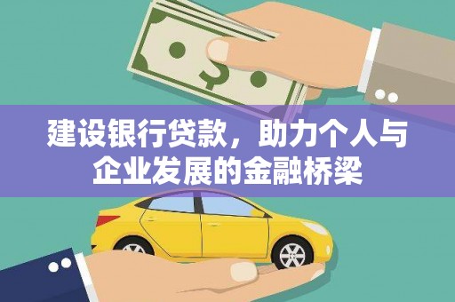 临海建设银行贷款，助力个人与企业发展的金融桥梁