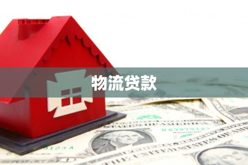 元朗物流贷款