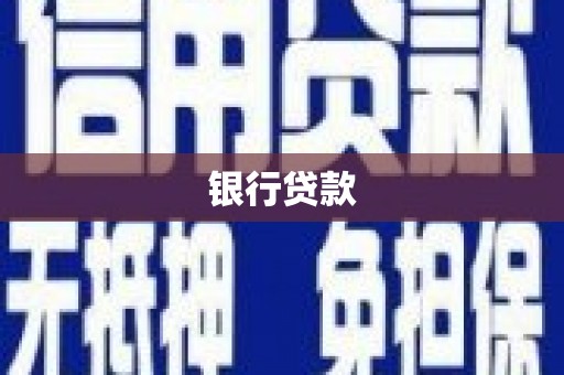 三水银行贷款