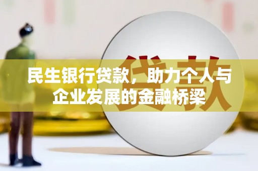 塘厦民生银行贷款，助力个人与企业发展的金融桥梁