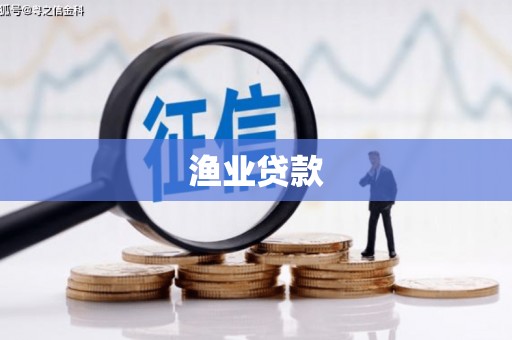 湟中渔业贷款