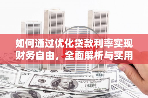 新洲如何通过优化贷款利率实现财务自由，全面解析与实用策略