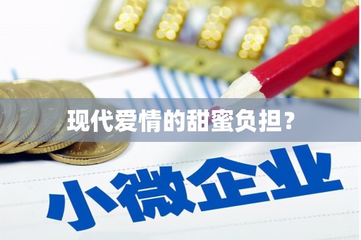 伊春现代爱情的甜蜜负担？
