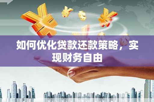 宜良如何优化贷款还款策略，实现财务自由