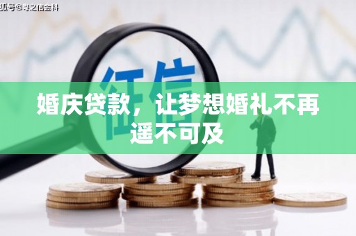 监利婚庆贷款，让梦想婚礼不再遥不可及