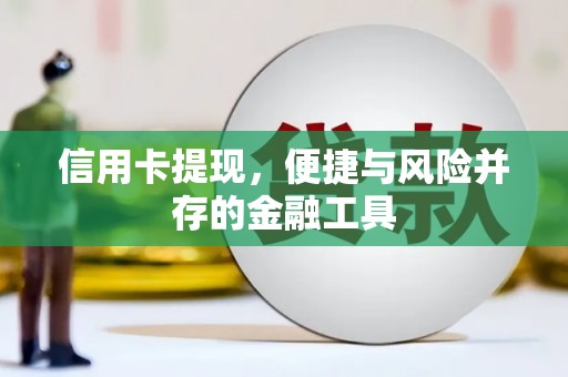 双桥信用卡提现，便捷与风险并存的金融工具