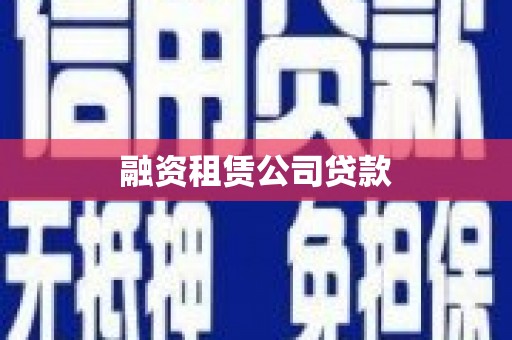 竹崎融资租赁公司贷款