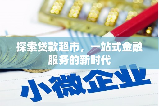 浈江探索贷款超市，一站式金融服务的新时代