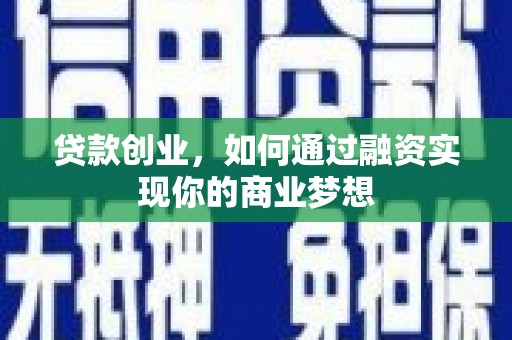 双鸭山贷款创业，如何通过融资实现你的商业梦想