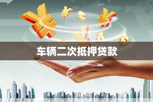 梅河口车辆二次抵押贷款
