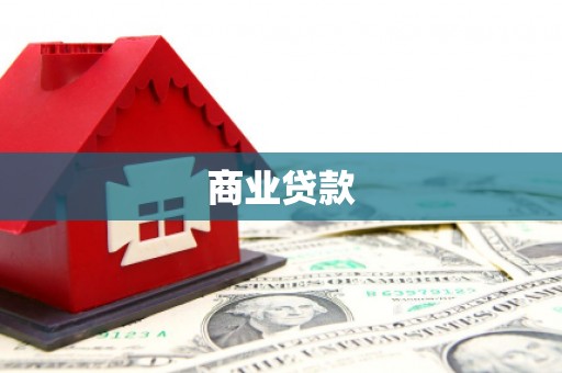 凤山商业贷款