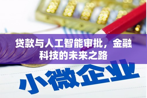 京口贷款与人工智能审批，金融科技的未来之路