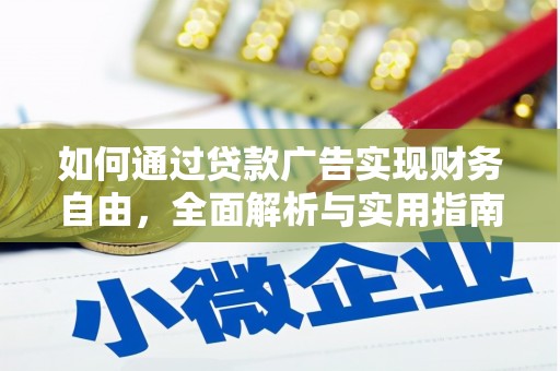 裕民如何通过贷款广告实现财务自由，全面解析与实用指南