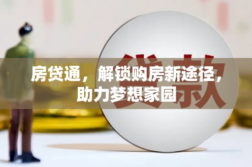 册亨房贷通，解锁购房新途径，助力梦想家园