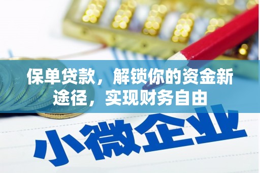 元宝山保单贷款，解锁你的资金新途径，实现财务自由