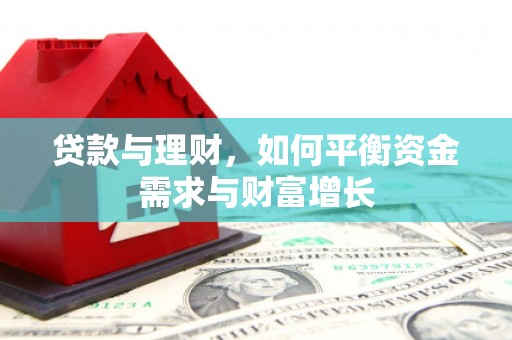 滨江贷款与理财，如何平衡资金需求与财富增长
