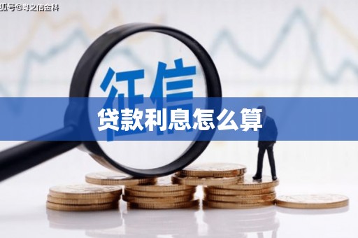 嘉模堂区贷款利息怎么算