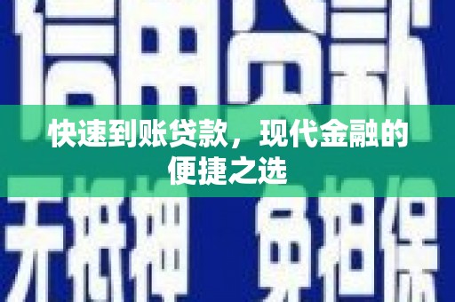 屏南快速到账贷款，现代金融的便捷之选