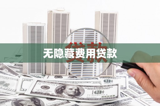 双鸭山无隐藏费用贷款