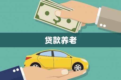 五股贷款养老
