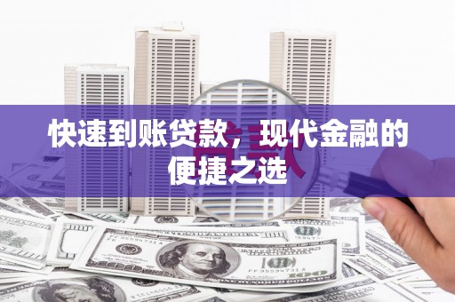 长垣快速到账贷款，现代金融的便捷之选