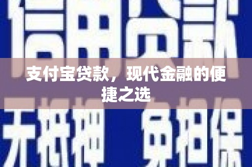 吴川支付宝贷款，现代金融的便捷之选