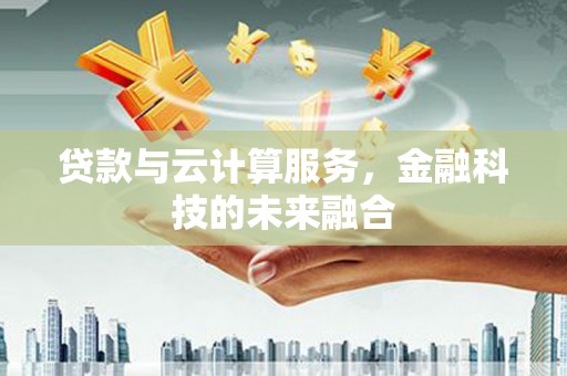 龙文贷款与云计算服务，金融科技的未来融合