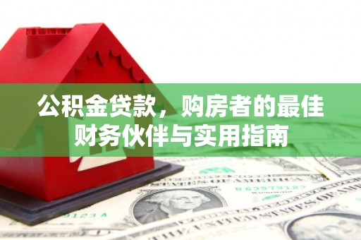 万柏林公积金贷款，购房者的最佳财务伙伴与实用指南