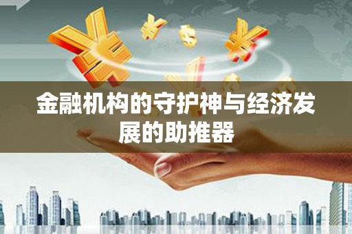 萧县金融机构的守护神与经济发展的助推器