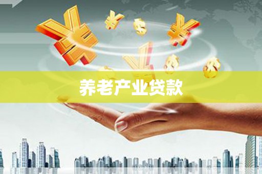 化德养老产业贷款