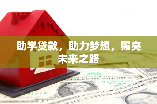 带岭助学贷款，助力梦想，照亮未来之路