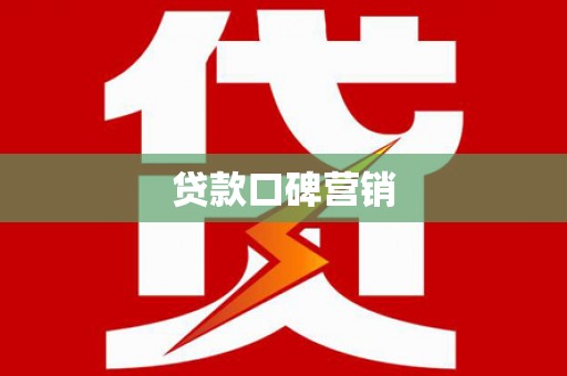 溆浦贷款口碑营销