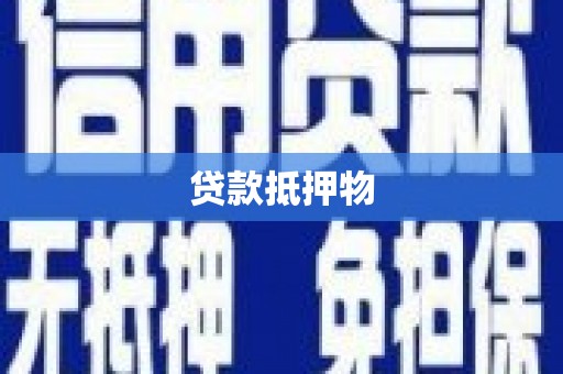 下营贷款抵押物