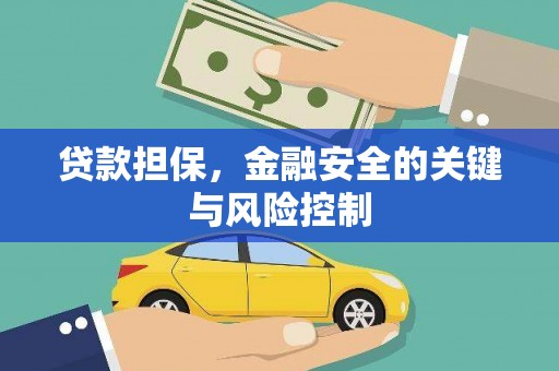 路北贷款担保，金融安全的关键与风险控制