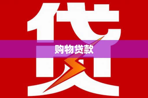 苍梧购物贷款