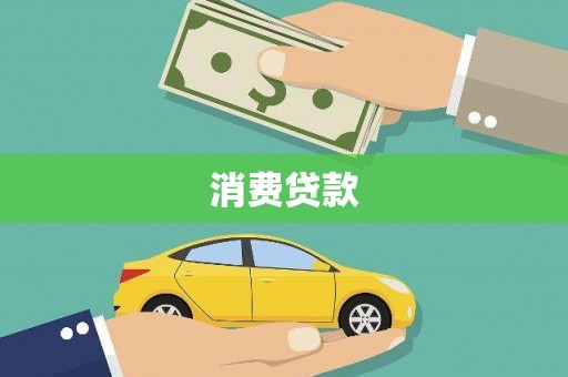 银川消费贷款
