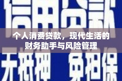 青岛个人消费贷款，现代生活的财务助手与风险管理