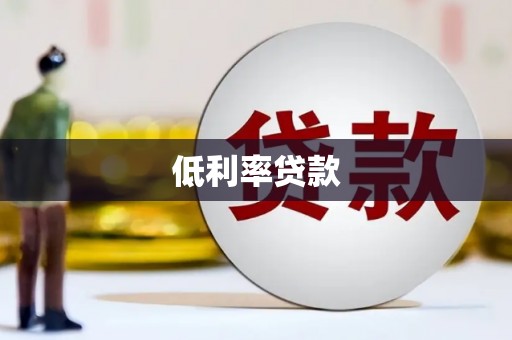 大社低利率贷款