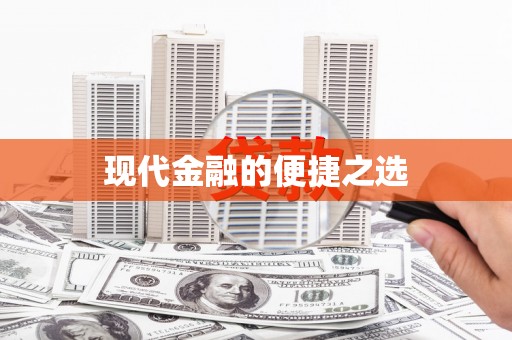 阿勒泰现代金融的便捷之选