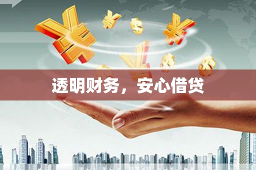 高安透明财务，安心借贷
