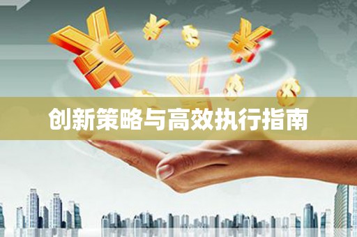 吴起创新策略与高效执行指南