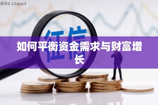 修文如何平衡资金需求与财富增长