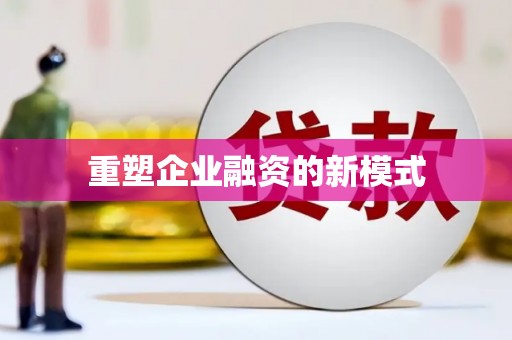 大堂重塑企业融资的新模式