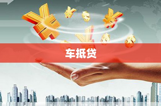 信州车抵贷