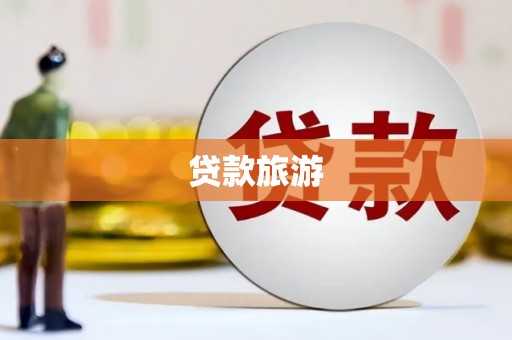 宝兴贷款旅游