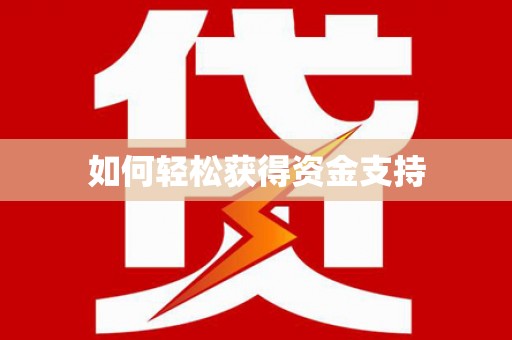 江城如何轻松获得资金支持