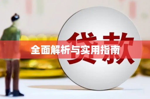 张掖全面解析与实用指南