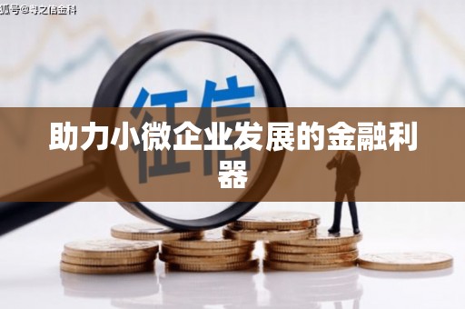 上甘岭助力小微企业发展的金融利器