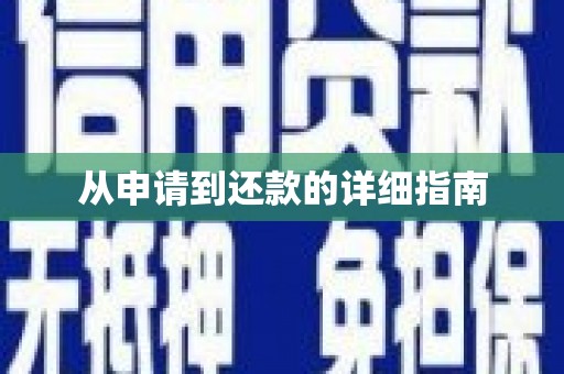 峨眉从申请到还款的详细指南