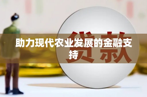 宝安助力现代农业发展的金融支持